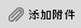 add_attachment_75.png