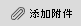 attachment.gif